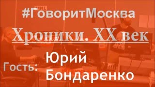 Польша. Юрий Бондаренко в "Хроники. ХХ век". 20.02.2016