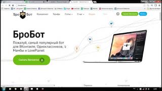 Бробот Привлечение подписчиков на автомате Brobot аналог VKbot