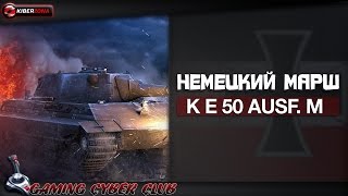 Немецкий марш к Е 50 м AUSF.M