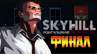SkyHill Все концовки!