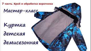 Шью демисезонную куртку. Часть 7. Крой и обработка воротника