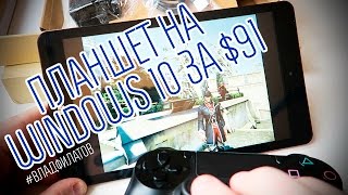 Chuwi Vi8 Plus: планшет на Windows 10 за $91