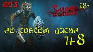 Shadow warrior 2013 (НЕ СОВСЕМ ДЖИН #8) 18+Русский перевод