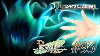 Поимка Ключа/Арка Аканэ(Rewrite Часть 93)
