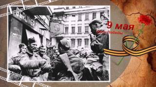 Мы помним! Мы гордимся! Спасибо за Победу!