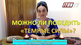 Можно ли победить "Темные силы"?