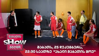 შაბათს, 25 დეკემბერს, 22:30 საათზე | ახალი შაბათის შოუ