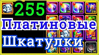 Хроники Хаоса 255 Платиновых Шкатулок открываю что нападает
