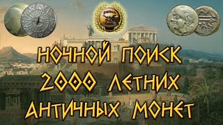 Ночной поиск 2000 летних античных монет ПОИСК КЛАДОВ И ЗОЛОТА / Search Roman coins and relics