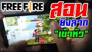 สอนยิง "ลากเข้าหัว" Android โหดขึ้น 1000000%  | FREEFIRE
