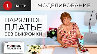 Простое нарядное  платье без выкройки с  цельнокроеным рукавом, асимметричным вырезом. Моделирование
