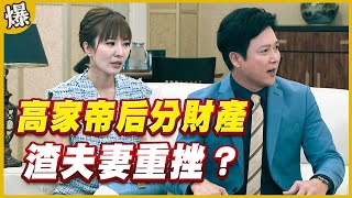 《黃金爆爆爆》黃金歲月 EP275 高家帝后分財產 渣夫妻重挫？