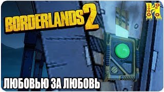 Borderlands 2: Прохождение №82 (Любовью за любовь)