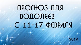 ПРОГНОЗ для ВОДОЛЕЕВ с 11 по 17 февраля 2019 на картах ТАРО