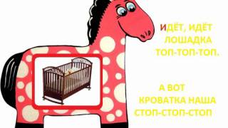 Сольфеджио для малышей. Лошадка (ре-до2)