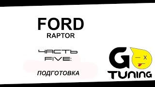 Ford ESCAPE RAPTOR часть 5. Подготовка