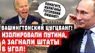 Вашингтонский цугцванг! Изолировали Путина, а загнали Штаты в угол!