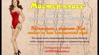 Мастер-класс: "Анатомия для начинающего кукольного Мастера".