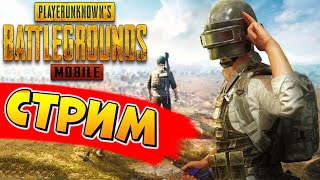 ? PUBG Mobile  С ПОДПИСЧИКАМИ ? ФАНОВЫЙ СТРИМ