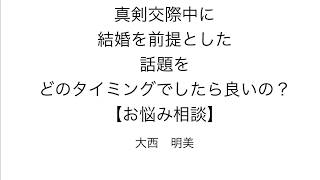 真剣交際中に 結婚を前提とした 話題を どのタイミングでしたら良いの？ 【お悩み相談】