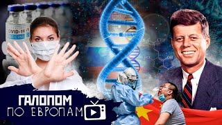 Врачи-антиваксеры, Преподобный Кеннеди, Генетическая база // Галопом по Европам #574