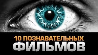 10 ДОКУМЕНТАЛЬНЫХ ФИЛЬМОВ, которые заставляют ЗАДУМАТЬСЯ