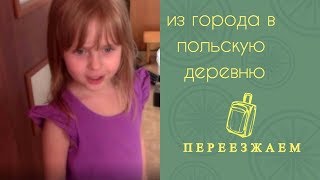 Переезд из города в польскую деревню ? Рум тур по дому ?
