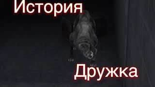 Eyes-the horror game история дружка