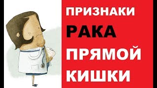 Признаки рака прямой кишки, симптоматика, диагностика и профилактика