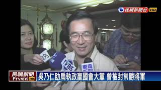 新系元老綠營軍師 吳乃仁輔佐扁蔡－民視新聞