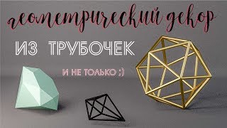 Геометрический декор из 37 трубочек своими руками к новому году!