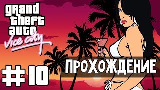 Прохождение GTA Vice City: Миссия 10 - Ангелы - хранители