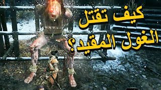 Sekiro chained orge | سكيرو قتال الغول المقيد بلسلاسل