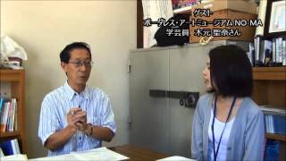 ボーダレス・アートミュージアム NO-MAの木元聖奈さんに出演いただきました！