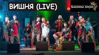 Бабкины Внуки - ВИШНЯ (live)