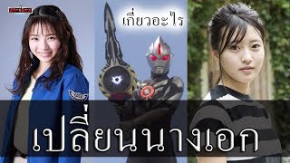 "ข่าวด่วน" เปลี่ยนตัวนักแสดง "นางเอก" ซีรี่ส์อุลตร้าแมนไทกะ