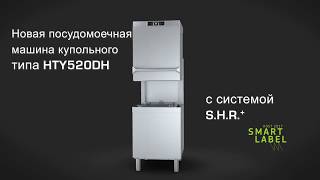 СИСТЕМА РЕКУПЕРАЦИИ ПАРА SHR+  В ПОСУДОМОЕЧНОЙ МАШИНЕ SMEG HTY520DH