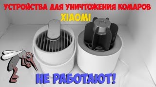 Не работают устройства для уничтожения комаров от Сяоми!