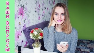 ❤ ВОПРОС - ОТВЕТ ❤ Часть 2 ❤ Отвечаю на ваши вопросы ❤ Где я беру вдохновение?