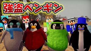 GTAをペンギンの世界でやってみたら・・・ｗ【赤髪のとも:The Greatest Penguin Heist of All Time】
