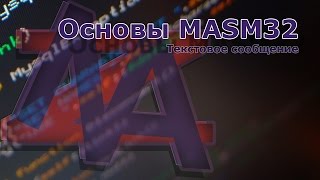 КАРЬЕРА ХАКЕРА. Книга 1 - Основы MASM32. Глава 5 - Текстовое сообщение