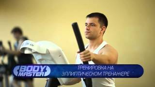 bodymaster : Тренировка на эллиптическом тренажере