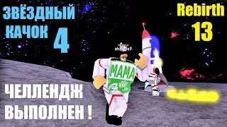ЗВЁЗДНЫЙ КАЧОК 4 ? ЧЕЛЛЕНДЖ ВЫПОЛНЕН! Мне доступен космос. Roblox Weight Lifting Simulator 4