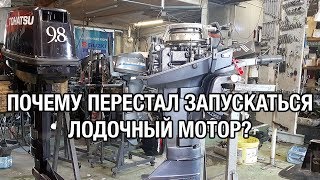 ⚙️??YAMAHA 8С. Почему перестал запускаться лодочный мотор?