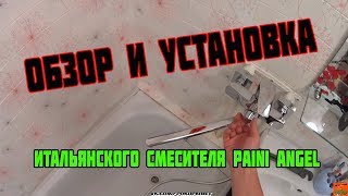 ОБЗОР И УСТАНОВКА Итальянского СМЕСИТЕЛЯ Paini Angel / ЗАМЕНА СМЕСИТЕЛЯ