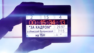 «За кадром» с Верой Свешниковой (28.02.2016)