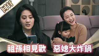 《好戲回甘》市井豪門 EP99 祖孫相見歡 惡媳大炸鍋