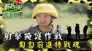 《特戰英雄》射擊掩護作戰 匍匐前進特戰魂