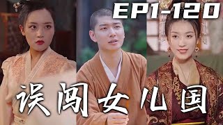 堂堂九八五大學畢業生，卻要出家當俗家子弟！沒想到卻發生意外，再睜眼已經誤入了女兒國！不僅爲子民算卦解簽，還治好了自己的頑疾！我要征服將軍女帝，爲女兒國鞠躬盡瘁！《誤闖女兒國》第1~120集 #嘟嘟剧场