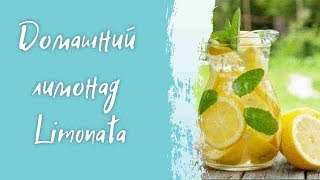 Турецкий домашний рецепт лимонада Limonata.